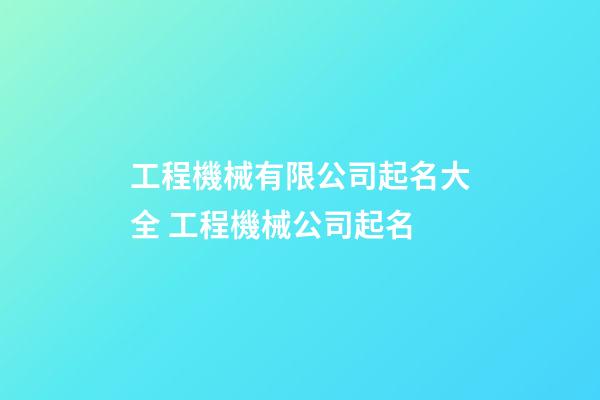 工程機械有限公司起名大全 工程機械公司起名-第1張-公司起名-玄機派
